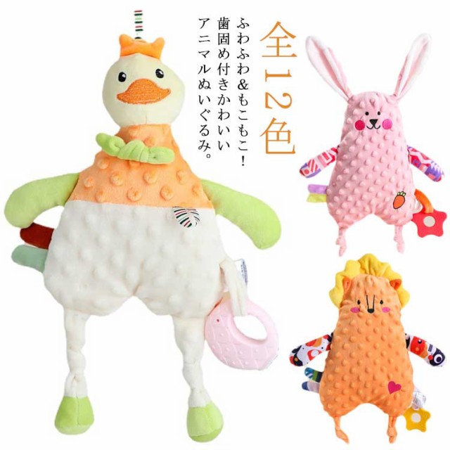 赤ちゃん ぬいぐるみ 歯固め 付き 0歳 洗える 噛みつく 可愛い 幼児 