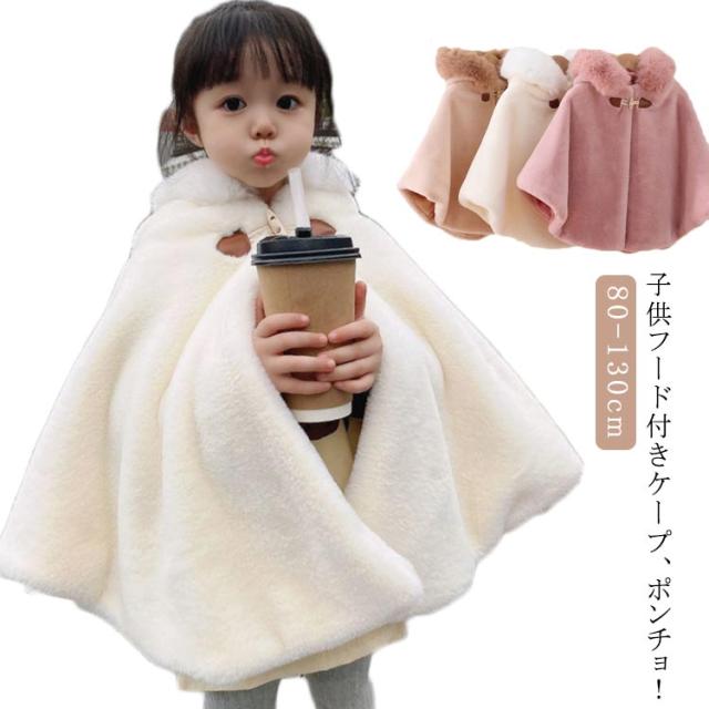 ポンチョ 子ども キッズ もこもこ 防寒 子どもマント アウター 子供ポンチョ 子供用 コート 子供 ケープ 七五三 子供用 フード付き コート ポンチョ 子ども キッズ もこもこ 防寒 子どもマント アウター