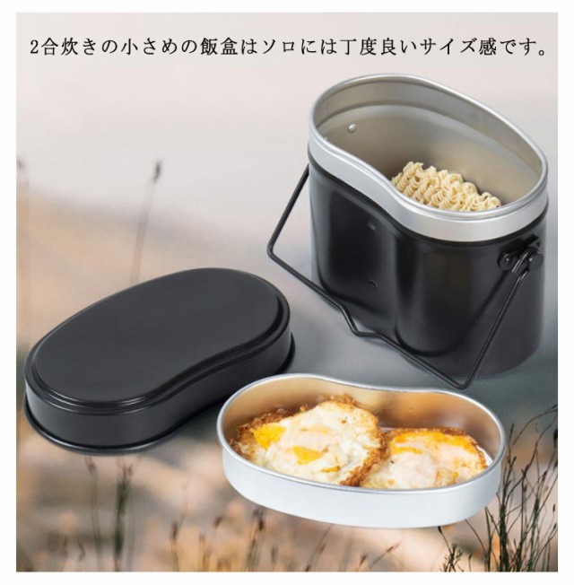 メスティン アウトドア用品 アウトドア調理器具 飯ごう おしく