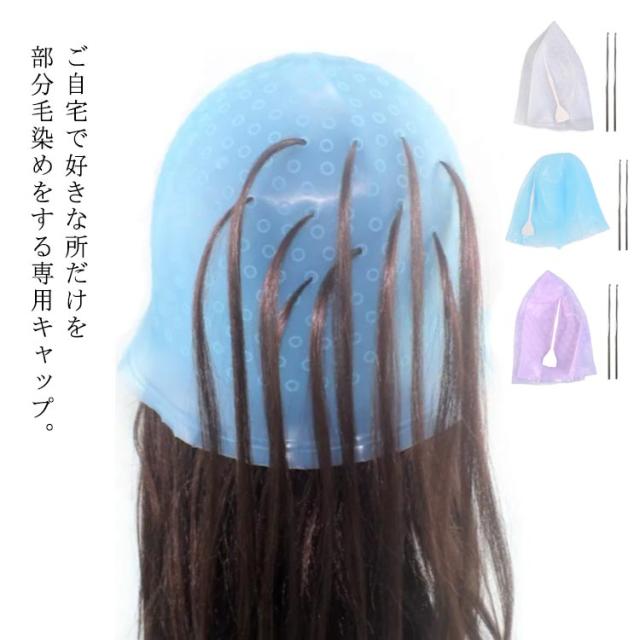 送料無料 ヘアカラーキャップ ハイライト 毛染め 髪染め メッシュ