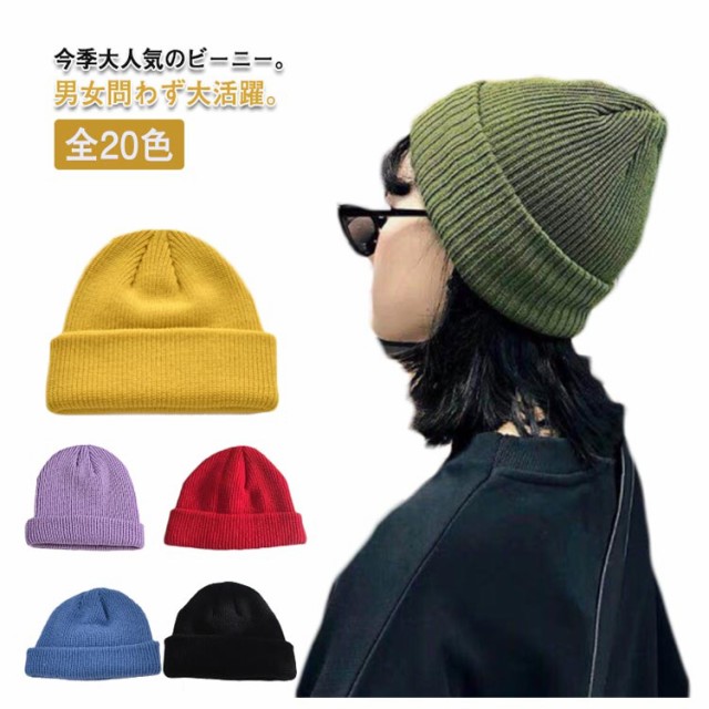 全20色 ニット帽 ビーニー メンズ レディース 浅め ワッチ