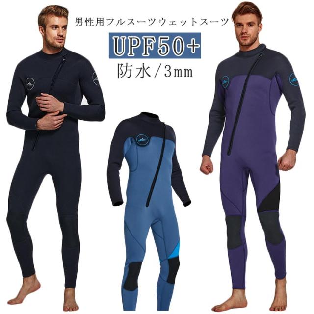ウェットスーツ 3mm サーフィン ウェットスーツ メンズ 男性