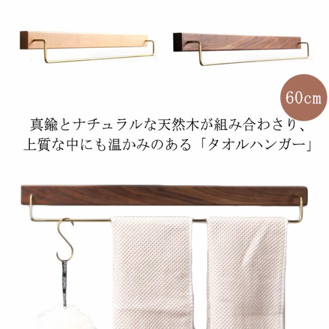 タオルハンガー タオル掛け 木製 真鍮 キッチン トイレ 洗面所 壁 60cm ...