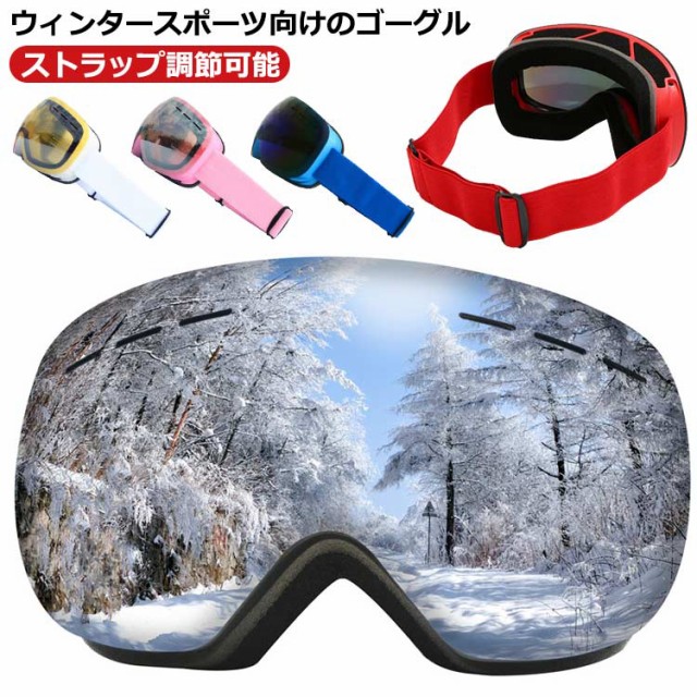 スノーゴーグル スノーボード スキー メガネ併用可 ゴーグル 収納袋