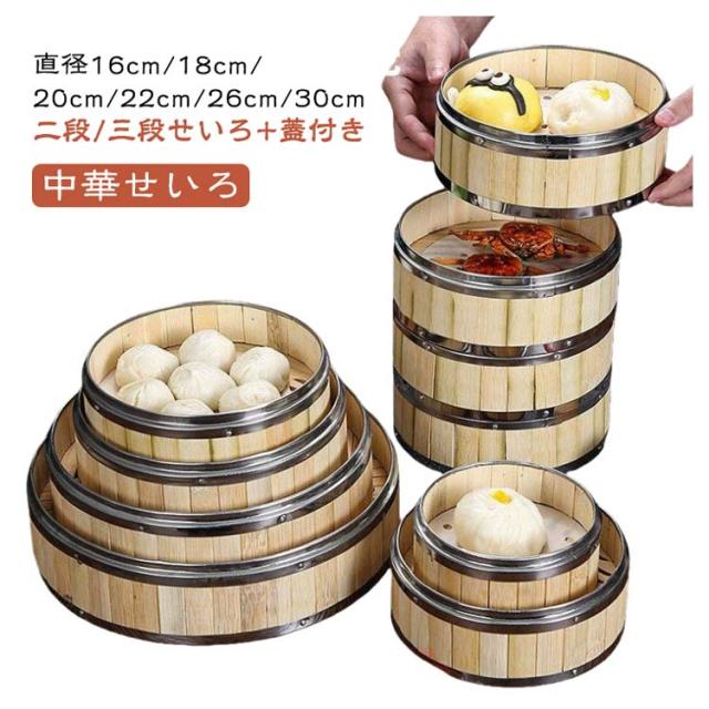 シュウマイ 店用 商売用 18cm せいろ 中華セイロ 中華 26cm 直径