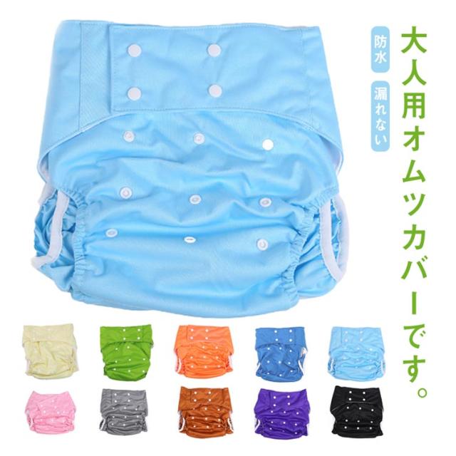 大人用おむつカバー　メーカー不明　サイズＭ おむつ カバー 大人用 おむつカバー 通気性 布おむつ フリーサイズ
