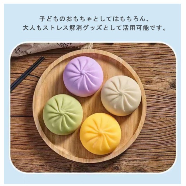 4個セット 肉まん スクイーズ おもちゃ プッシュポップ ストレス