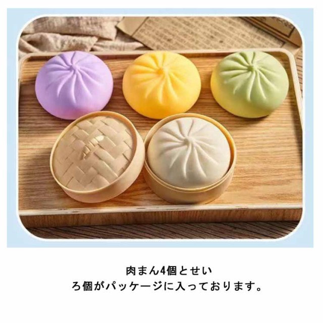 4個セット 肉まん スクイーズ おもちゃ プッシュポップ ストレス