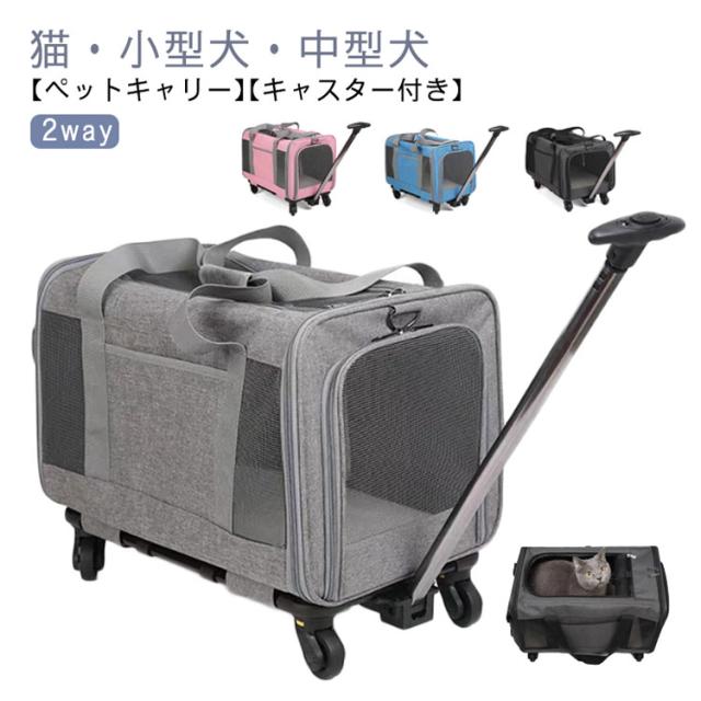 ペットキャリー キャスター付き 2way 折りたたみ 猫 小型犬 中型犬 