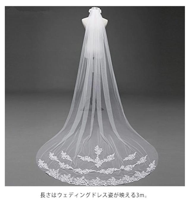 ウェディングベール 3m レース 刺繍 ブライダル ロングベール 結婚式