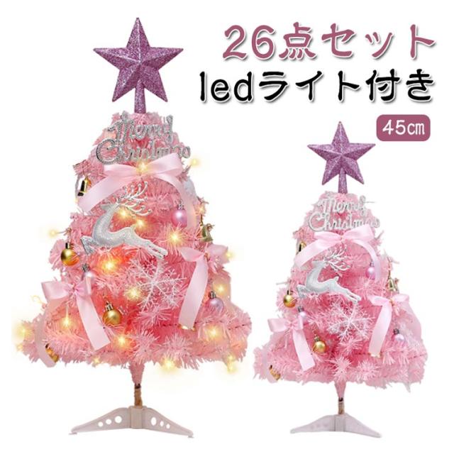 クリスマスツリー ミニツリー 卓上 キラキラ 45cm オーナメント 26点