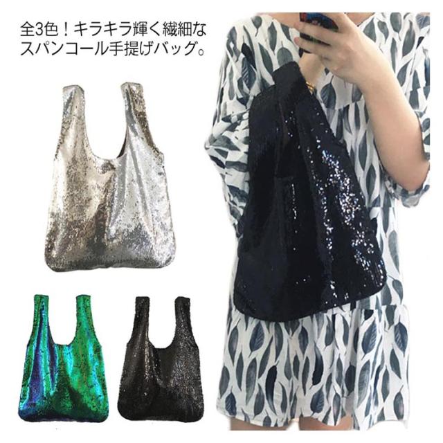 《》煌くスパンコールが存在感抜群。レディースバッグ きらきら バッグ トートバッグ 手提げバッグ カジュアルバッグ スパンコール ゴールド 金 シルバー 銀 緑 グリーン おしゃれ 鞄