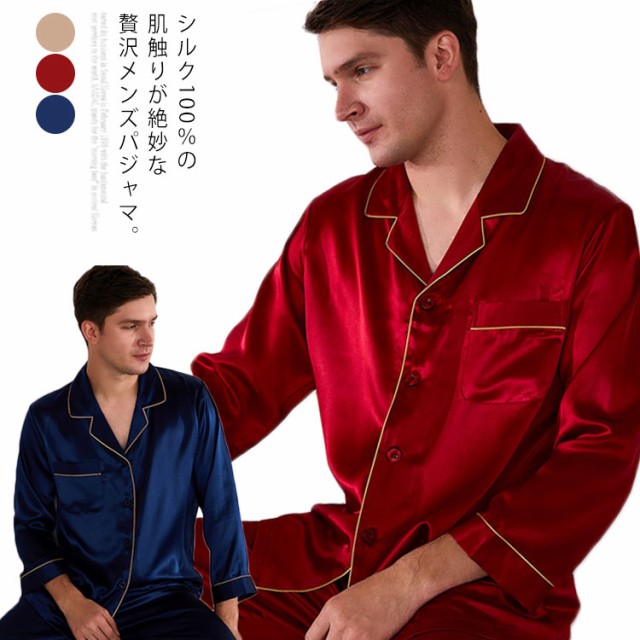 シルクパジャマ メンズ シルク100% ルームウエア ナイトウエア 長袖 