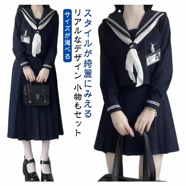 セーラー服 女子高生 制服 コスプレ JK制服 3点セット かわいい 長袖