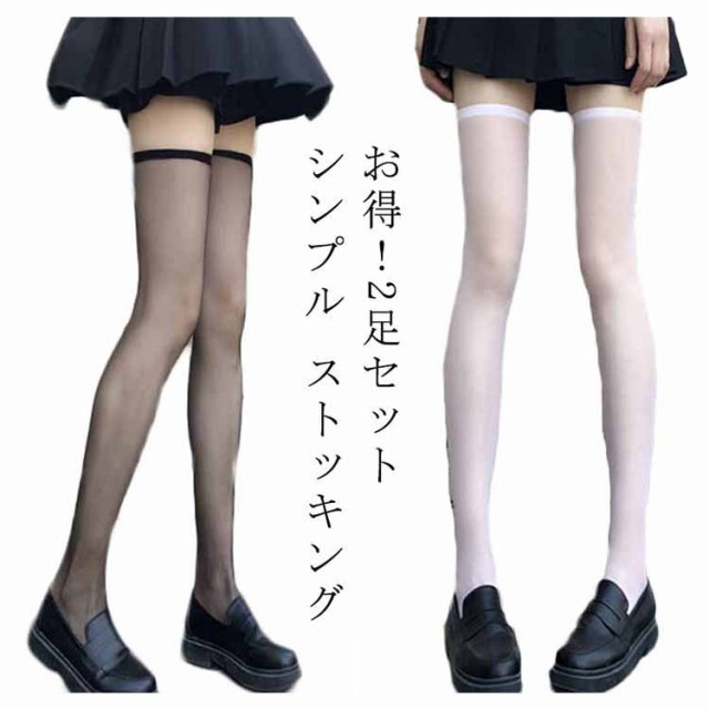 送料無料】お得！2足セット シンプル ストッキング ニーハイ