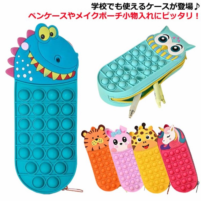 Amazon.co.jp: ペンケース プッシュポップ ストレス解消 筆箱
