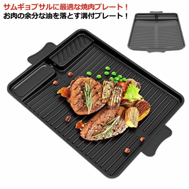 サムギョプサル 鉄板 プレート カセットコンロ用 焼肉プレート 韓国焼肉料理 焼肉鉄板 ヘルシー 溝付き 焼肉グリル 角型 油の自動排出構の通販はau  PAY マーケット - uneile | au PAY マーケット－通販サイト