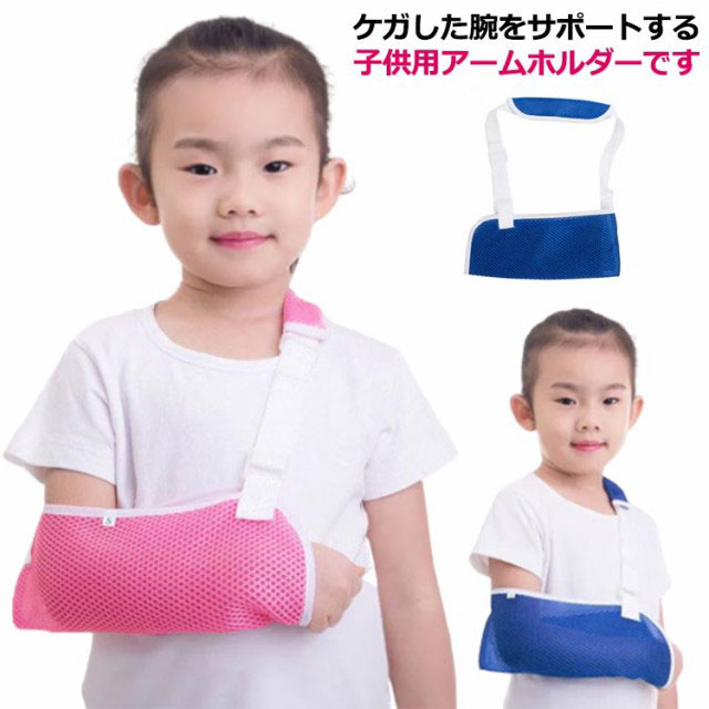 アームスリング 三角巾 骨折 ひじ 子供 三角巾 アームホルダー 医療用 