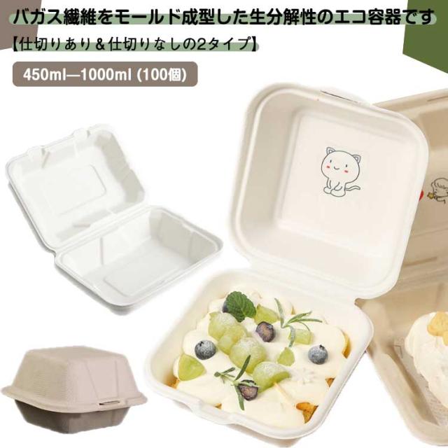 テイクアウト容器 100個 使い捨て 弁当箱 フタ一体型 バガス