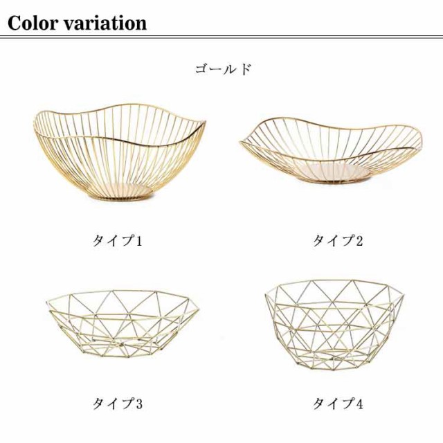 北欧風 フルーツバスケット おしゃれ ワイヤーバスケット 金 黒 お菓子