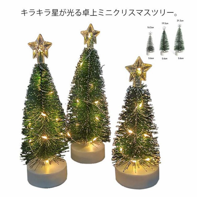 LEDミニツリー 卓上 クリスマスツリー 3点セット Xmas 装飾 星付き