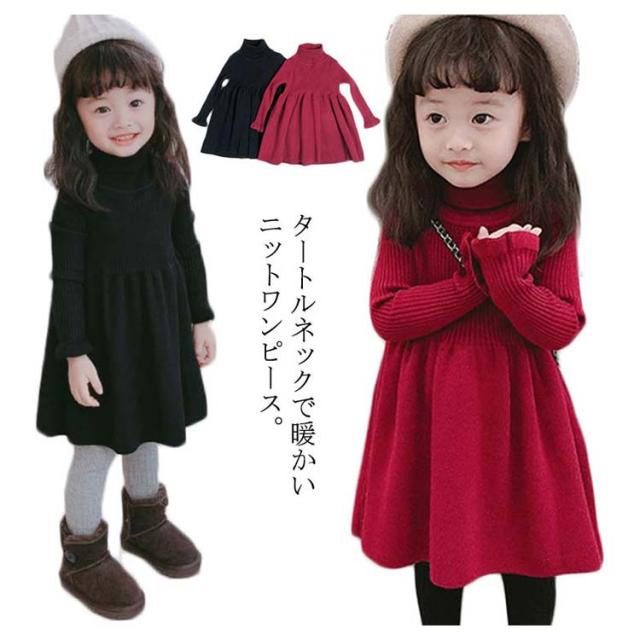 子供 ワンピース ニットワンピース ハイネック 長袖ワンピース 