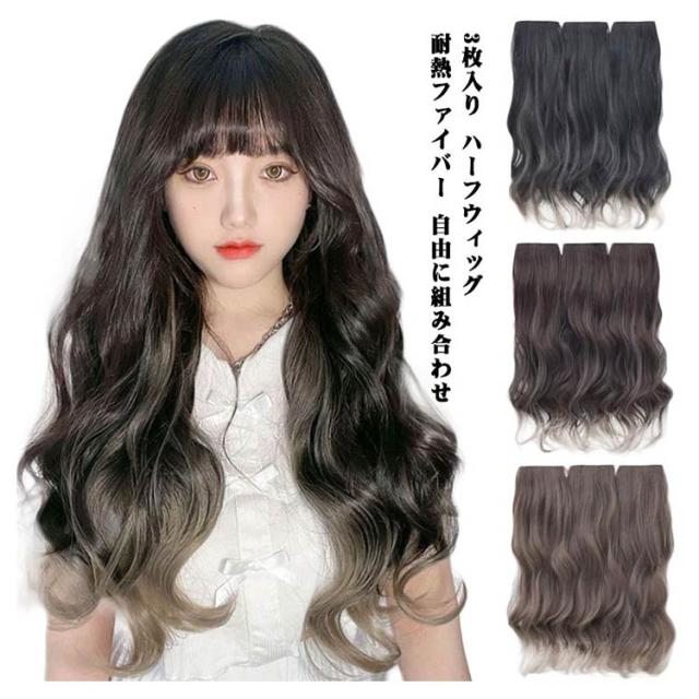 ウィッグ・エクステ AU AQUADOLL 部分ウィッグ エクステ 襟足ウィッグ 3type ロング