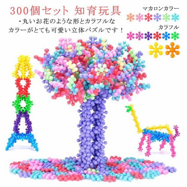 300ピース入りセット フラワー ブロック 立体パズル 専用収納ケース