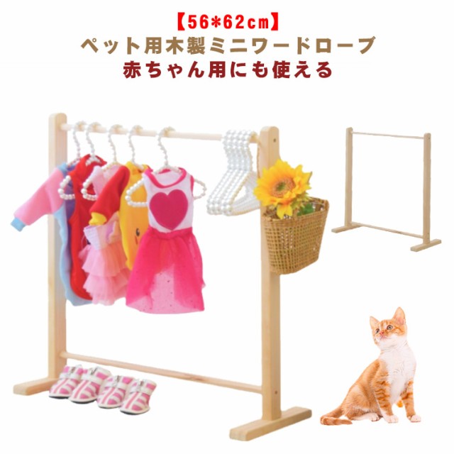 犬服 ハンガーラック 木製 犬 猫 お洋服ラック ペット用 ワードローブ