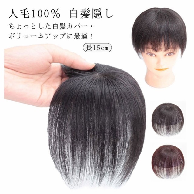 頭頂部ウィッグ 部分かつら つけ毛 ブラック ヘアピース 15cm 自然