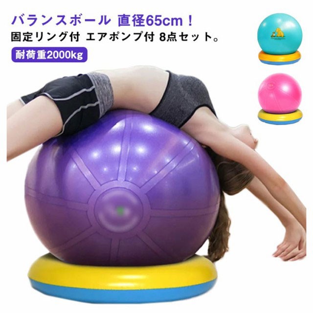 バランスボール ヨガボール 65cm 耐荷重2000kg アンチバースト 固定リング付 エアポンプ付 ジムボール 体幹トレーニング バランス ボール  椅子 ヨガ ストレッチ ダイエット 骨盤 バランスディスク 腹筋 健康器具 宅トレ 赤ちゃん寝かしつけ 産後 自宅の通販はau PAY ...