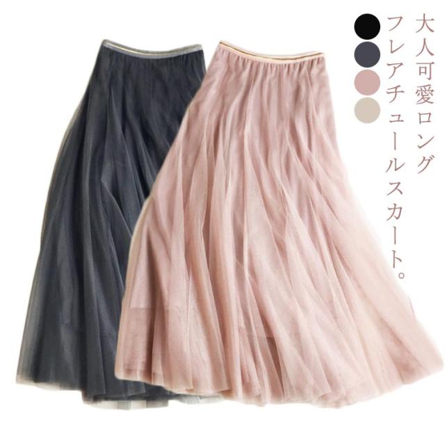 送料無料 チュールスカート ロング スカート フレアスカート