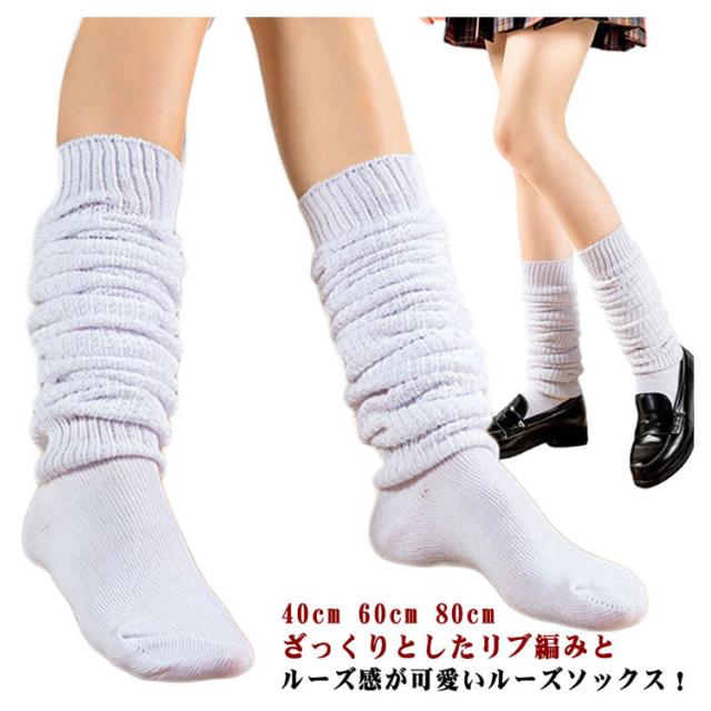 白リブ編みルーズソックス 140cm 使用感あり 白 ルーズソックス 140cm 使用感あり