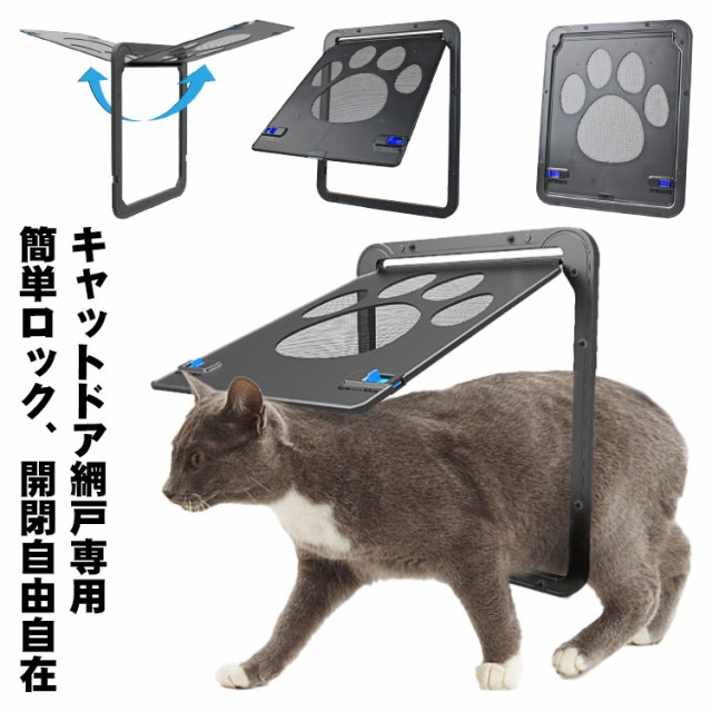 送料無料 網戸専用 ペットドア ペットゲート 猫ドア 犬ドア 網戸用