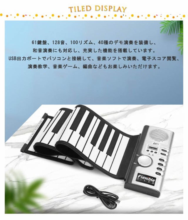 ロールアップピアノ 和音対応 61鍵盤 電子ピアノ 子供 おもちゃ ロールピアノ ピアノ キーボード 巻ける 折りたたみ スピーカー内蔵  楽器の通販はau PAY マーケット - Smile Lifix | au PAY マーケット－通販サイト