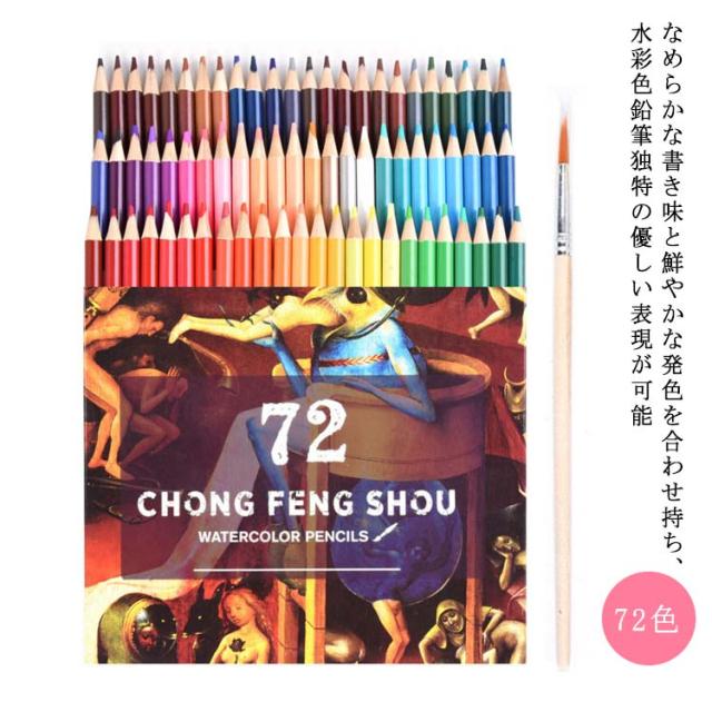 水彩色鉛筆 72色セット アート鉛筆セット 水性色ペン 塗り絵