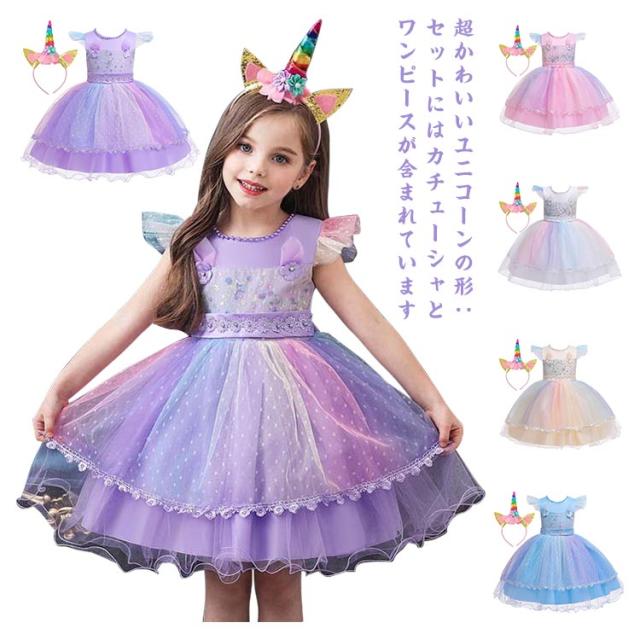 送料無料 ハロウィン ユニコーン 女の子 ワンピース ドレス 精霊