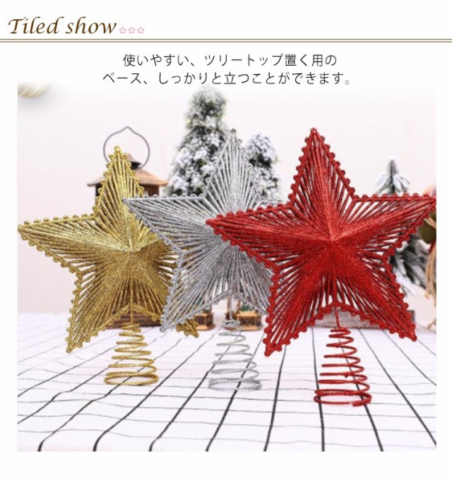 クリスマスツリー トップスター 飾り トップライト 20cm クリスマスツリー トップスター 飾り トップライト 20cm