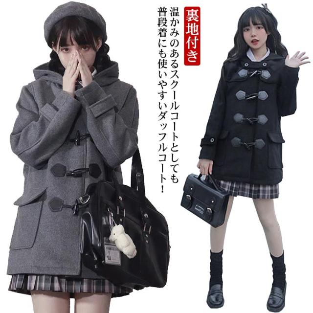 通学コートM ダッフルコート 学生 制服 ミドル丈 スクールコート 女子 高校生