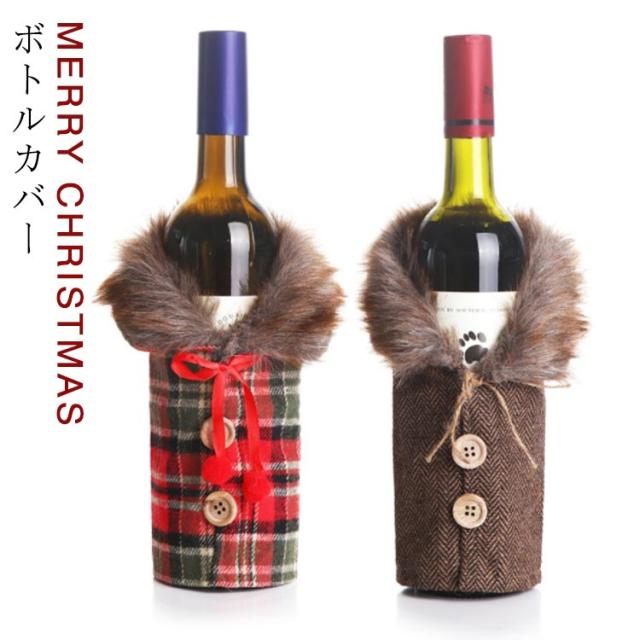 ワインボトルカバー なかよし3人 匿名配送◇シャンパンボトル