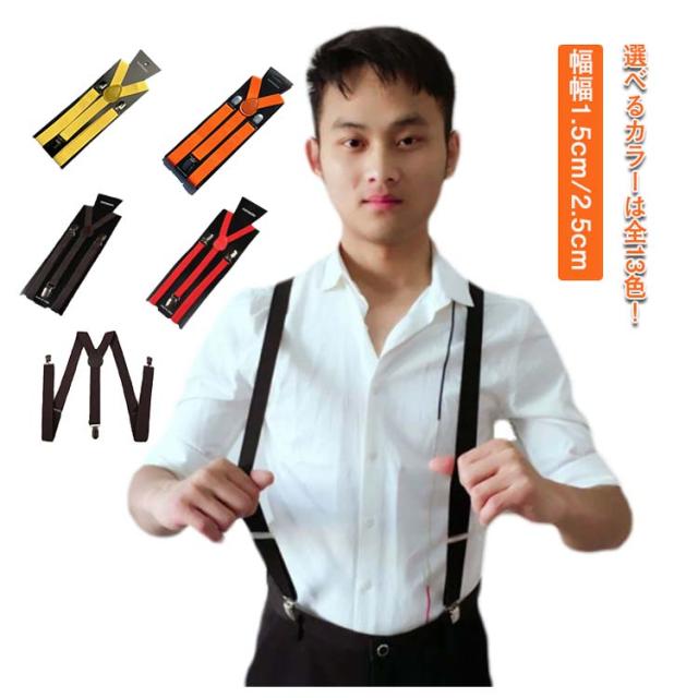 全13色 サスペンダー 送料無料 レディース メンズ 吊りバンド Y