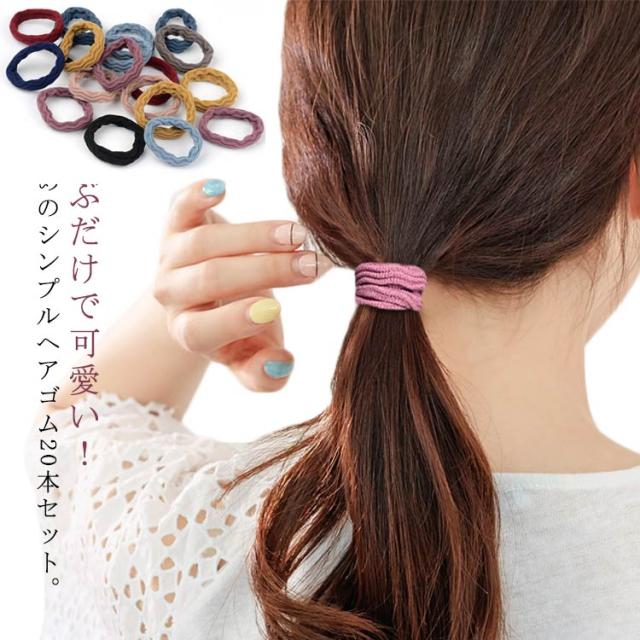 ヘアゴム 20本セット 太め 幅広 髪に跡がつかない パイル ヘアゴム