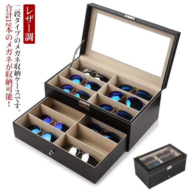 レザー調 二段式 ボックス 鍵付き サングラス メガネ収納コレクション