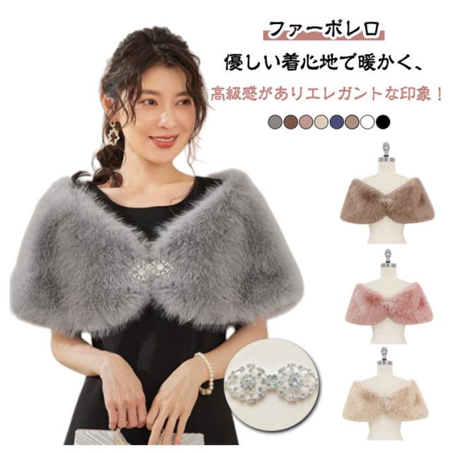 ファーボレロ ボレロ ブローチ付き ファー パーティードレス ショール 