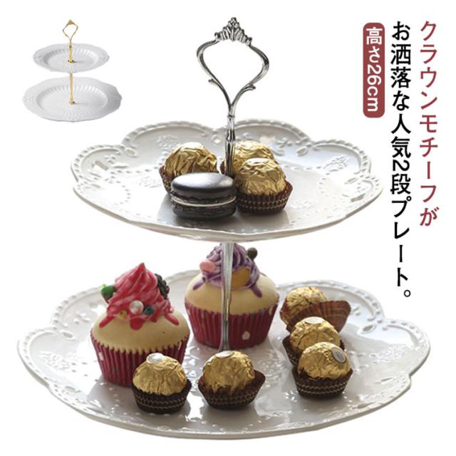 ケーキスタンド 陶器 2段 ケーキプレート おしゃれ 北欧 ケーキ台