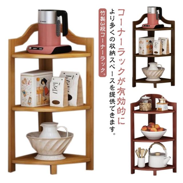 コーナーラック 木製 3段 本棚 コーナーシェルフ 多目的 オープン