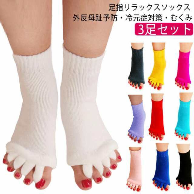 足指ストレッチ ソックス 3足セット 足指 広げる ソックス 足指