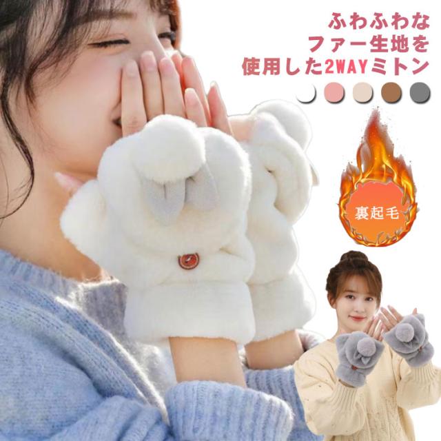 ミトン 手袋 手ぶくろ フェイクファー 2way ミトンカバー付き スマホ