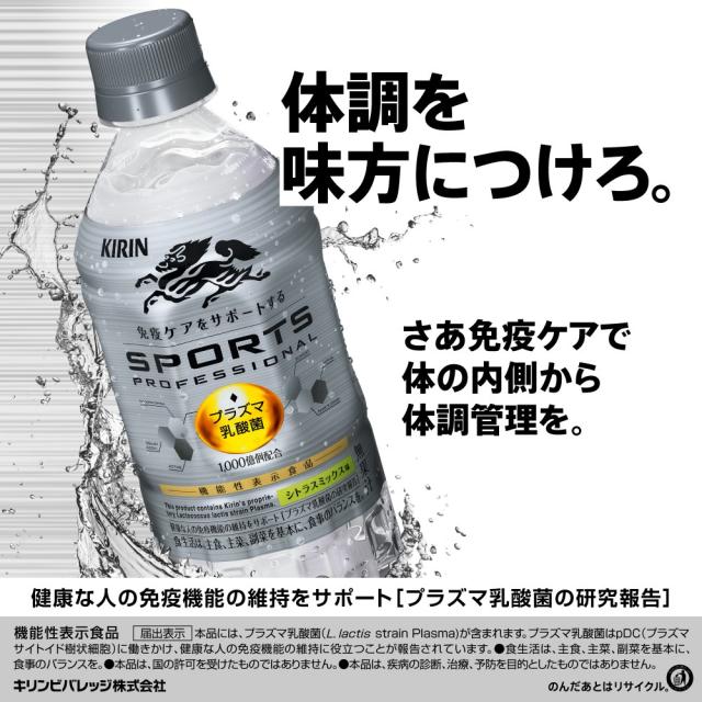 体調を味方につけろ。　さあ免疫ケアで体の内側から体調管理を。健康な人の免疫機能の維持をサポート[プラズマ乳酸菌の研究報告] 機能性表示食品[届出表示]本品には、プラズマ乳酸画(L.lactis strain Plasma)が含まれます。プラズマ乳酸菌はpDC(プラズマサイトイド樹状細胞)に働きかけ、健康な人の免疫機能の維持に役立つことが報告されています。・食生活は、主食、主菜、副菜を基本に、食事のバランスを。・本品は、国の許可を受けたものではありません。・本品は、疾病の診断、治療、予防を目的としたものではありません。キリンビバレッジ株式会社　のんだあとはリサイクル。