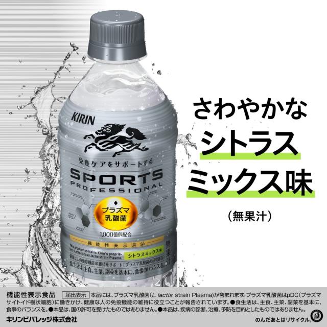 体調を味方につけろ。　さあ免疫ケアで体の内側から体調管理を。健康な人の免疫機能の維持をサポート[プラズマ乳酸菌の研究報告] 機能性表示食品[届出表示]本品には、プラズマ乳酸画(L.lactis strain Plasma)が含まれます。プラズマ乳酸菌はpDC(プラズマサイトイド樹状細胞)に働きかけ、健康な人の免疫機能の維持に役立つことが報告されています。・食生活は、主食、主菜、副菜を基本に、食事のバランスを。・本品は、国の許可を受けたものではありません。・本品は、疾病の診断、治療、予防を目的としたものではありません。キリンビバレッジ株式会社　のんだあとはリサイクル。